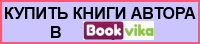 Купить книги автора в интернет-магазине "Bookvika"